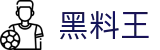 黑料王 - 黑料网每日大赛